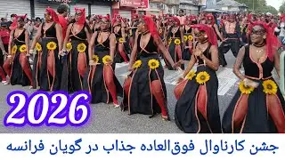 جشن فوق&zwnj;العاده جذاب کارناوال در گويان فرانسه | Carnival in French Guiana