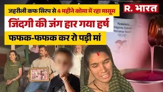 Cough syrup Case: MP में जहरीले कफ सीरप ने ले ली एक और मासूम की जान,हर्ष की मां का रो-रो कर बुरा हाल