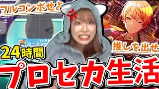 【激怒】プレイ中にまさかの妨害でブチギレ！？24時間プロセカをし続けたらどうなる？プロセカ24時間生活！！！【後編】