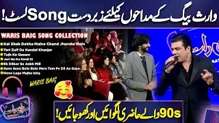 Teri Zulf Da Kundal Khanjar | Hone Laga Mujhe Ishq | Waris Baig's Song Collection 🎧🤩 | Mazaq Raat