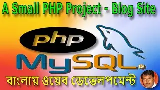 26 | A Small PHP Project - Blog Site | PHP MySQL Programming in Bangla