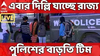 West Bengal Police Delhi LIVE: এবার দিল্লি যাচ্ছে ডিএসপি ও ১ ইন্সপেক্টরের নেতৃত্বে ২২ জনের টিম