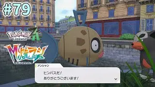 のんびり実況【Pokémon LEGENDS Z-A】 #79