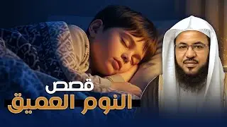 قصص للنوم والاسترخاء استمتع 🎧 أصلح نفسك تخلص من القلق رجّع الطمأنينة لقلبك 💚 | الشيخ محمد الشنقيطي 🎧