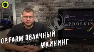 OP.Farm Платформа облачного майнинга