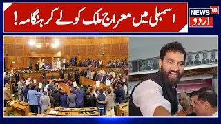 J&K Assembly: 2nd Day of J&K Assembly Autumn Session 2025 | Omar Abdullah | Statehood | Mehraj Malik