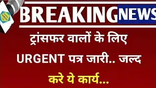 URGENT letter issued for those who want to transfer... Do this work soon...