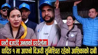 धादिङ १ मा आफ्नो विजयी सुनिश्चित रहेको आशिकाको दाबी: घन्टी बजाउँदै जनताको घरदैलोमा भोट माग्न व्यस्त
