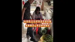 女孩带80岁奶奶卖菜遭为难老板娘这一举动暖哭网友 #砍切两用刀 #正能量 #杀鱼技术