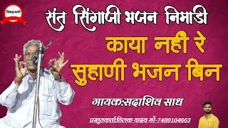 निमाड़ी सिंगाजी भजन || काया नहीं रे सुहाणी भजन बिन || सदाशिव साध