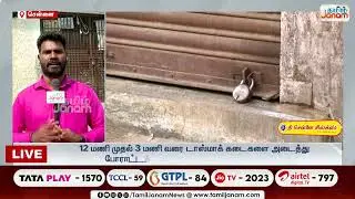 Tasmac | கோரிக்கைகளை வலியுறுத்தி 3 மணி நேரம் கடையடைப்பு போராட்டத்தில் ஈடுபடும் டாஸ்மாக் ஊழியர்கள்
