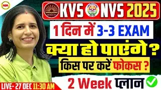 KVS/NVS 2025 Exam Clash? 😱 1 दिन में 3 - 3 Exams - How to Manage? | 2 Week Study Plan | KVS NVS NEWS