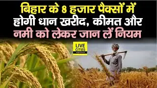 Bihar के 8 हजार पैक्सों में इस बार होगी धान खरीद, कीमत और नमी को लेकर क्या है नियम, जान लीजिए