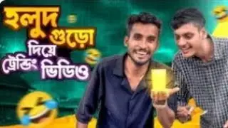 হলুদের গুঁড়ো দিয়ে ট্রেনিং ভিডিও। Nasa vai new funny video.