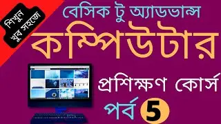 Basic Computer Course For Beginners|Computer Course basic day 5| Basic computer courses{Computer}