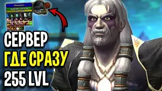 Я ПОЛУЧИЛ 255 УРОВЕНЬ! Необычный Сервер - Unlimited WoW