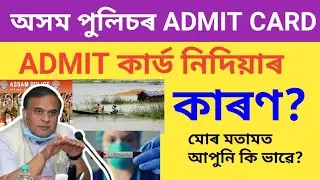 ASSAM POLICE ADMIT CARD 2020  // ASSAM POLICE