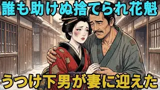 口を失った高級遊女。誰も相手にしなかったのに、“うつけ下男”が妻に迎え…二人の運命は二度と戻らなかった | 民話 | 野談 | 時代劇 | 説話 | オーディオブック | 伝説