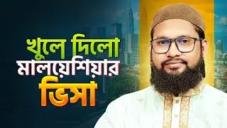 মালায়শিয়া নিয়ে সু খবর | Malaysia visa update 2026