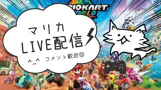 【マリオカートワールド】マリカ配信！＃マリオカートワールド＃Vtuber