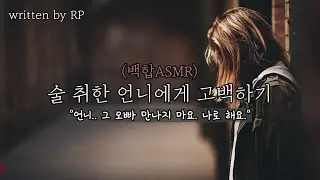 [한국어 ASMR] #156 (설렘주의) 술 취한 언니에게 고백하기 - 백합/GL