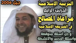 مراعاة المصالح والمفاسد | الدرس الرابع | مع حل أسئلة متوقعة وأسئلة الدرس والأنشطة | محمد ابوعبدالملك