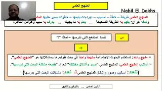 ملاحظات حول مناهج البحث في علمي النفس والاجتماع - ٢ث