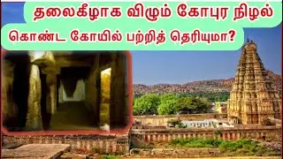 தலைகீழாக விழும் கோபுர நிழல் கொண்ட கோயில் பற்றித் தெரியுமா?| Mystery begins inverted shadow