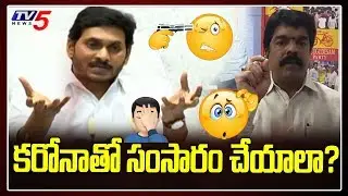 Bonda Uma Satires on AP CM Jagan Recorded Press Meet Over Corona Saha Jeevanam | TDP Vs YSRCP | TV5