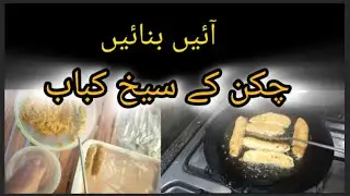 🔥 تندوری ذائقے والے چکن کے رسیلے سیخ کباب بنانے کا راز | گھر پر آسانی سے بنائیں #kabab#seekhkabab