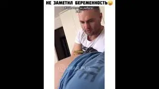 не заметил что жена беременна#shorts
