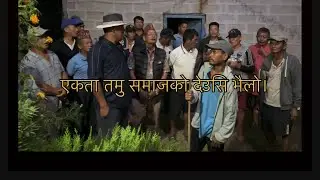 देउसि भैलो एकता तमु समाज