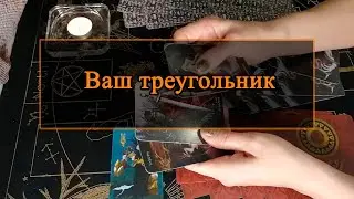 Ваш треугольник.