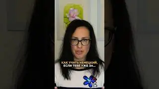 Как выучить немецкий, если вам уже за&hellip;?