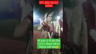 लो भाई दुल्हन ने भी शुभ बोल दिया 97000 शिक्षक भर्ती🙂|#supertet #97000shikshakbharti #upprt