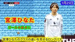 宮澤ひなたが超一級品のビルドアップパスで攻撃を発動し、チームの大勝に貢献しました。