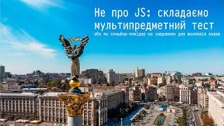 Не про JS: складаємо мультипредметний тест