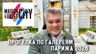Тренды французского дизайна 2026 на Maison&Objet in the City