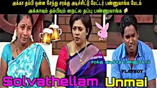 சரக்கு அடிச்சிட்டு அக்கா தம்பி மேட்டர் பண்ணுவாங்க | solvathellam unmai troll | solvathellam unmai 