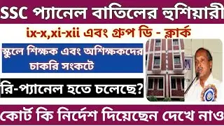 SSC Recruitment scam West Bengal| Ssc Re-panel 2016|ssc recruitment 2016 scam|ssc scam blank omr