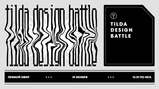 Tilda Design Battle 2: итоги и победители