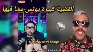 يونس مولينكس مشا فيها توضيحات بدر المكناسي حول ما جاء به لايف تحفة من معلومات حول قضية مولينيكس 