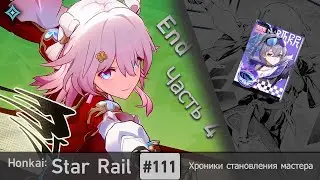 Honkai: Star Rail #111 (Event) &mdash; Хроники становления мастера | Дух из машины | Часть 4 | End