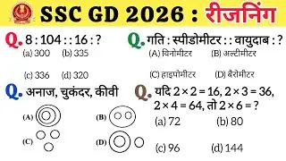 ssc gd reasoning 2026 classes | ssc gd constable 2025 | gd reasoning practice set | reasoning class 