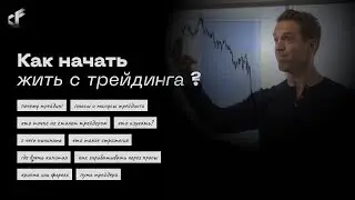 как начать жить с трейдинга