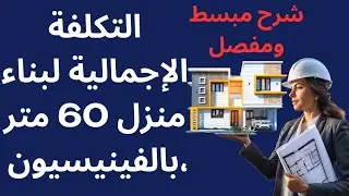 تكلفة بناء منزل 60 متر  #المغرب