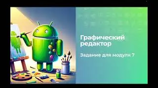 Программирование: модуль мобильной разработки