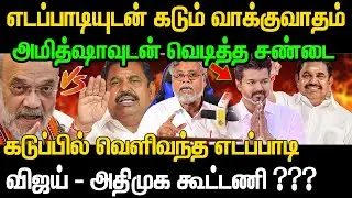 அமிட்ஷா சொன்ன கடுமையான வார்த்தை !😱 உடையும் கூட்டணி ? edappadi palanisamy vs amitsha | Admk + TVK ?