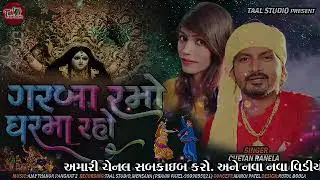 NAVRATRI GARBA : GARBA RAMO GARMA RAHO : KHELAIYA : NORTA SPECIAL NEW GARBA 2020