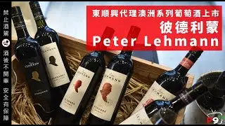 東順興代理澳洲彼德利蒙Peter Lehmann Wines系列葡萄酒上市P9品酒網餐會實況發布日期:2015年11月13日